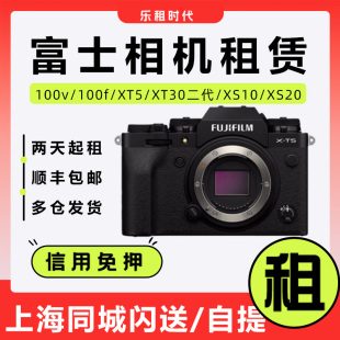 富士相机租赁xt30二代租赁xt5租赁数码 相机单电微单x100v免押出租