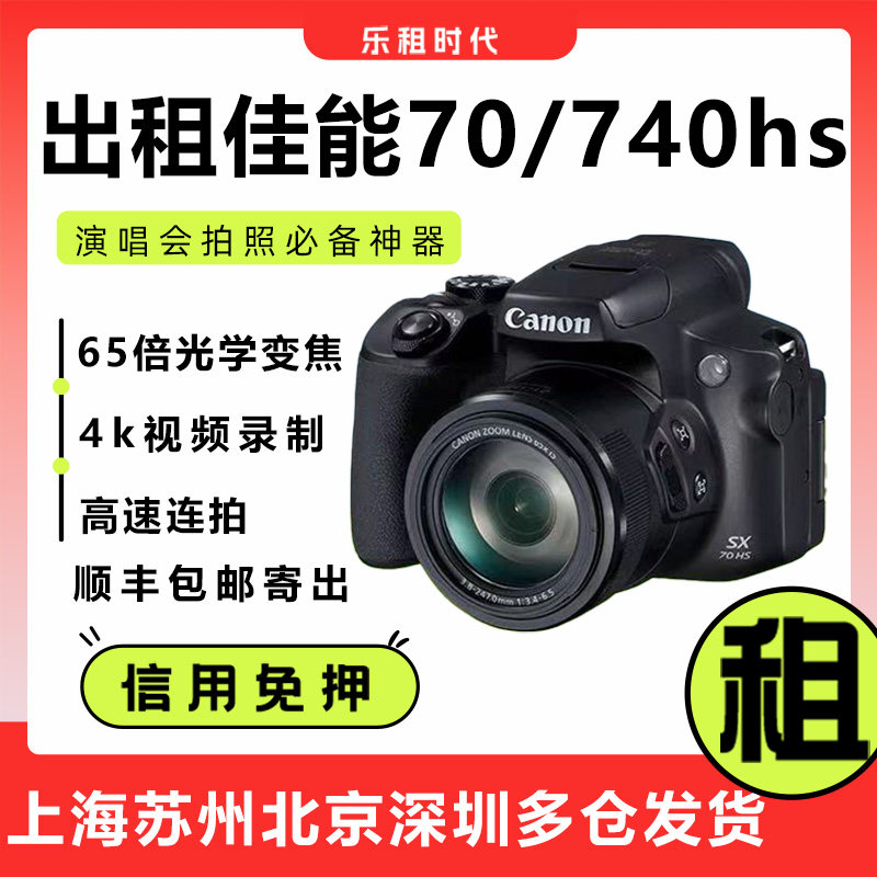 佳能SX70/740hs出租免押顺丰包邮