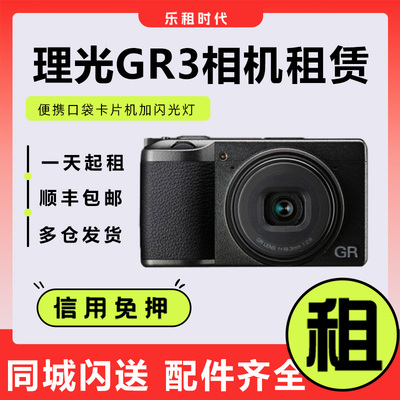 理光gr3相机租赁免押金出租便携