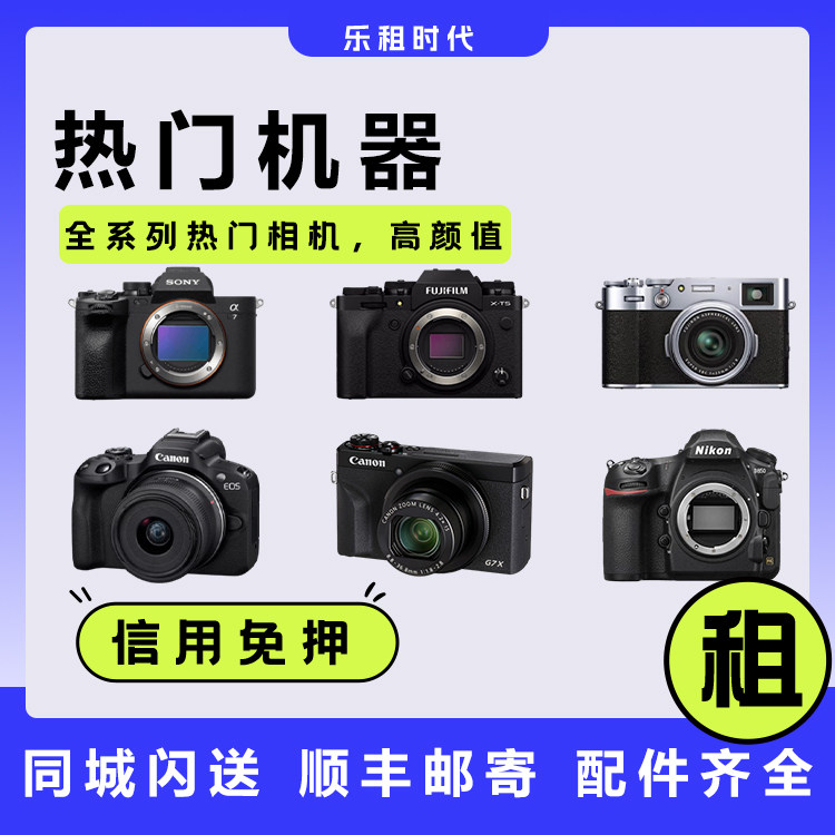富士相机租赁xt5/x100v/g7x2/黑卡7出租70hs演唱会相机免押金出租
