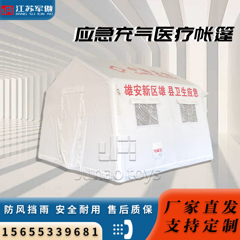 户外充气帐篷地震救援指挥应急卫生医疗防护抢险救灾白色防寒帐篷