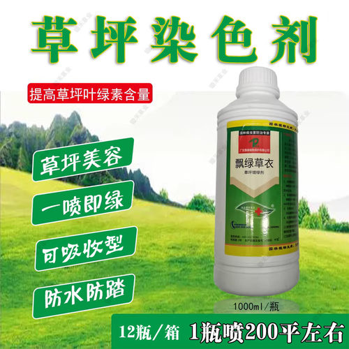 草坪染色剂增绿剂飘绿草衣