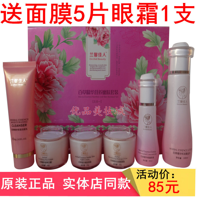 五合一兰馨佳人佰草嫩肤护肤品