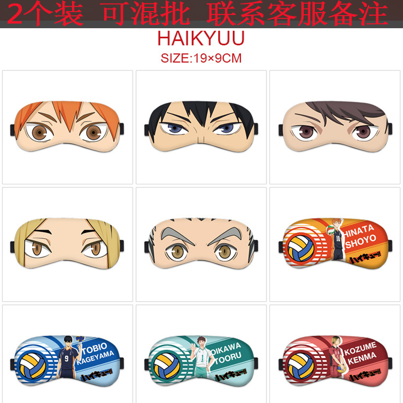 排球少年动漫周边眼罩个性冷热敷眼罩卡通可爱学生遮光睡眠护眼罩