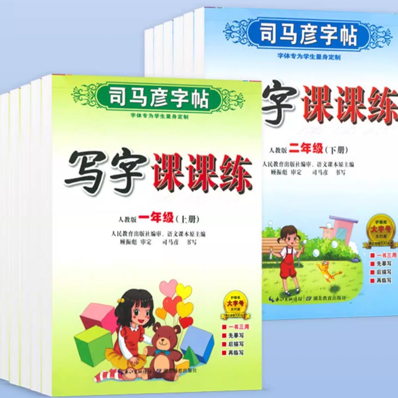 2025年爆款司马彦字帖一二三四五六七八九年级语文人教版上下册