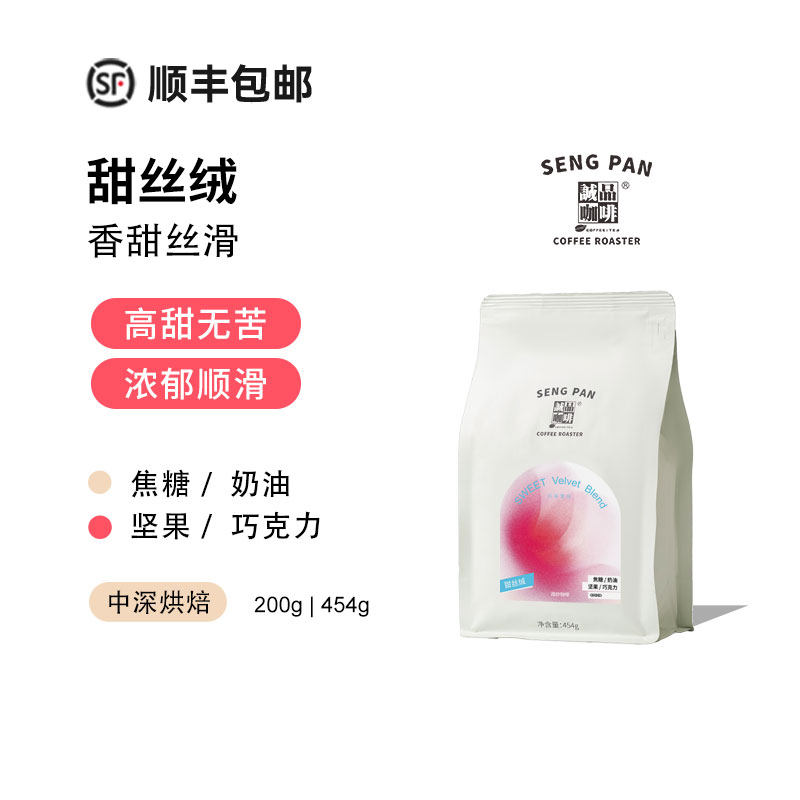 诚品咖啡 甜丝绒拼配高甜感中深烘焙意式黑咖啡拿铁美式咖啡豆/粉