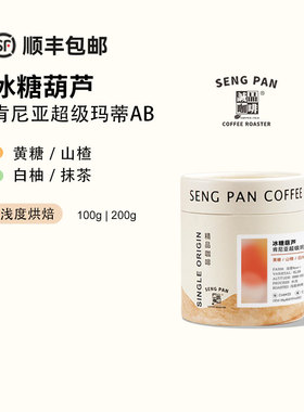 诚品  肯尼亚涅里超级玛蒂 冰糖葫芦SL28 水洗浅烘精品手冲咖啡豆