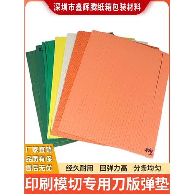 鑫辉源印刷模切刀版弹垫海绵条