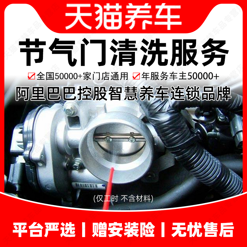 天猫养车 节气门清洗服务 含清洗剂汽车养护 全国连锁本地通用 汽车零部件/养护/美容/维保 清洗节气门 原图主图