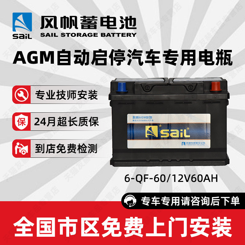 风帆蓄电池agm自动启停汽车电瓶12v60ah小车轿车正品电池以旧换新