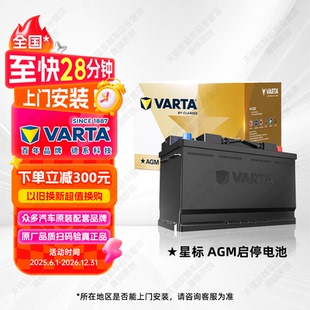 瓦尔塔蓄电池AGM80启停电瓶12V汽车电池H7适用奔驰宝马奥迪 星标