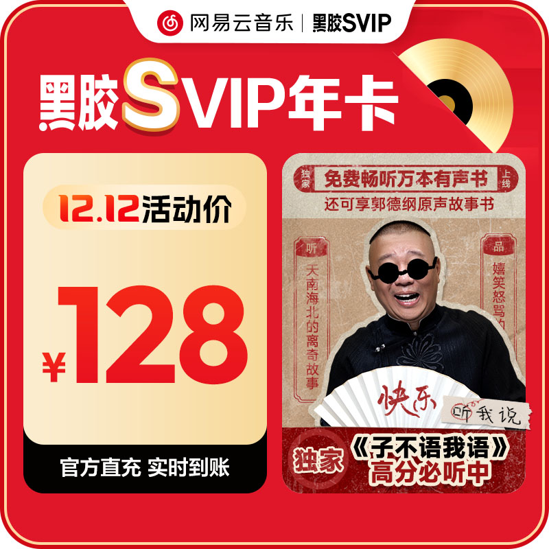 【SVIP年卡】金币 网易云音乐黑胶svip会员12个月 手机号自动充值