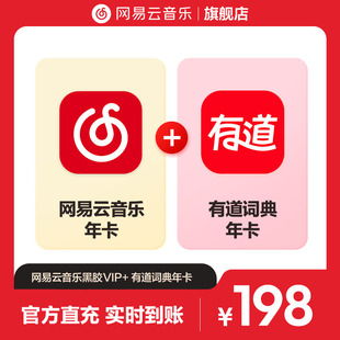 【买一得二】淘 网易云音乐黑胶VIP+网易有道会员年卡 自动充值