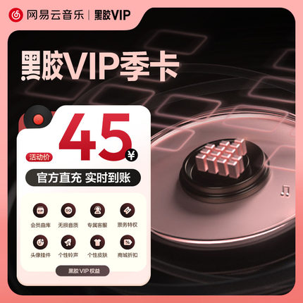 【黑胶VIP季卡】百补 网易云音乐黑胶VIP 会员季卡3个月 填手机号