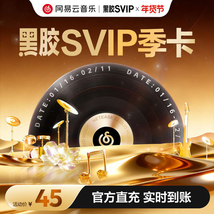 【SVIP季卡】百补 网易云音乐黑胶会员 3个月 自动充值 填手机号