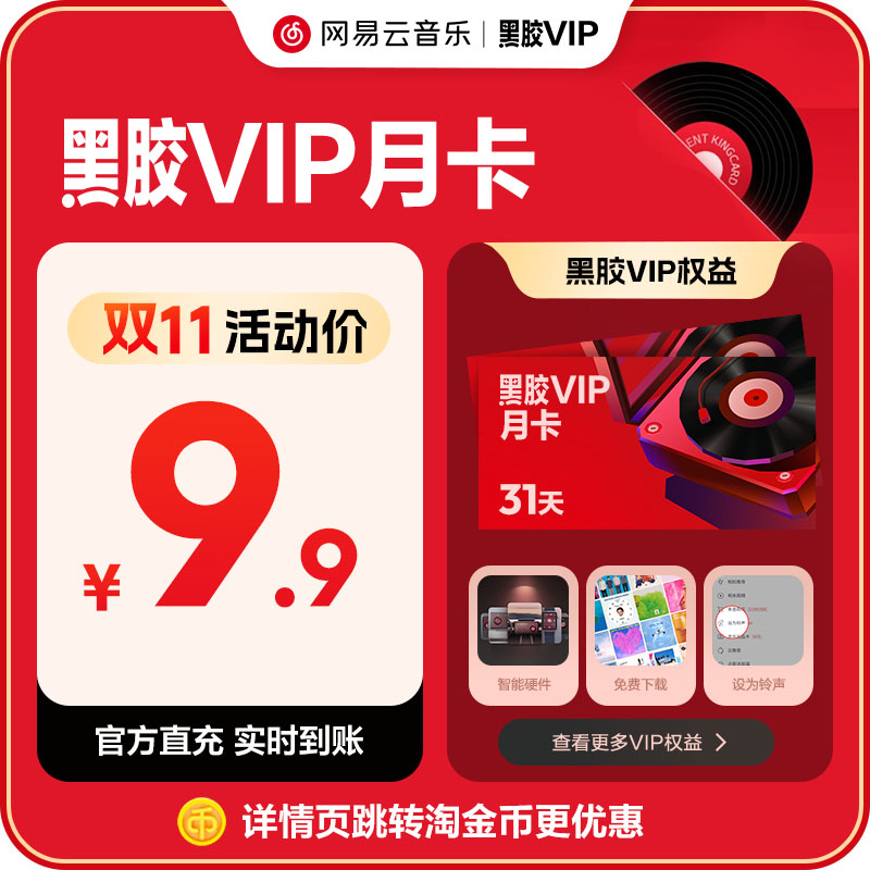 网易云音乐会员 金币 黑胶VIP会员月卡1个月 手机号充值 自动充值