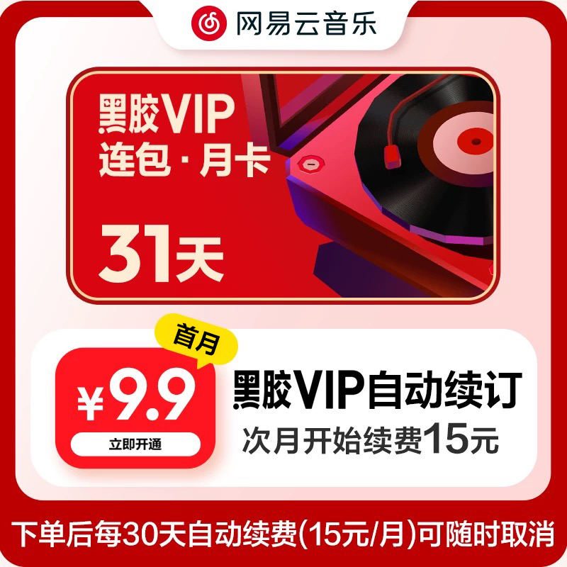 【连包月卡】秒 网易云音乐黑胶会员月1个月在线充值 填手机号