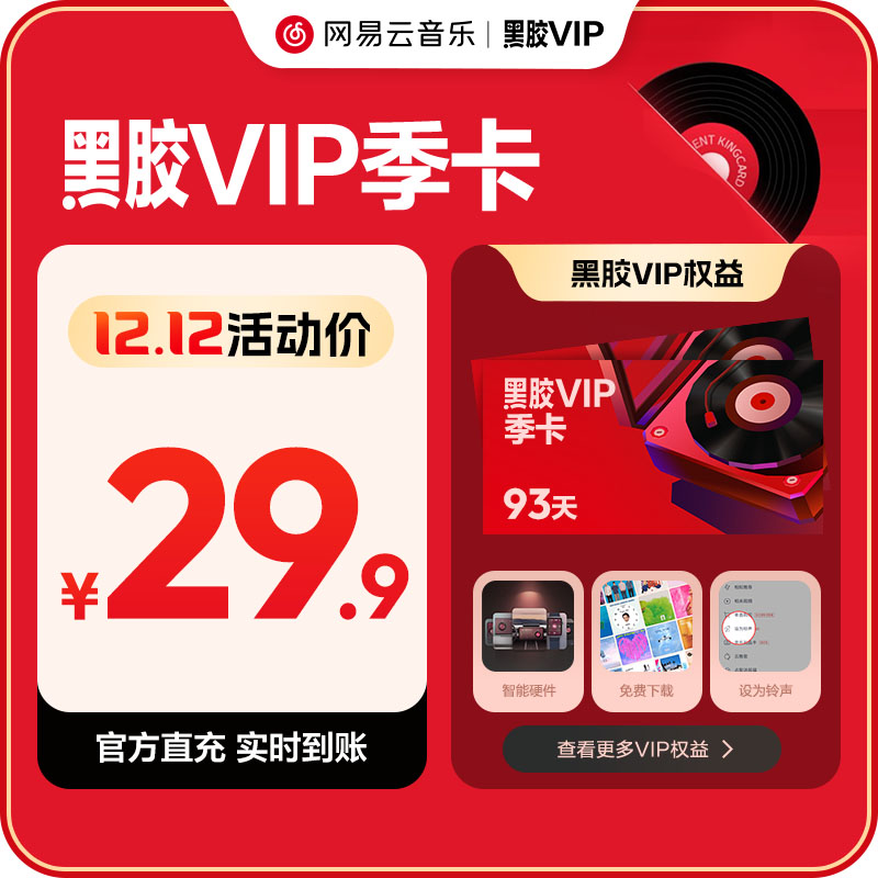 【黑胶VIP季卡】官方网易云音乐黑胶vip会员3个月会员填手机号