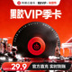 卡3个月会员填手机号 网易云音乐黑胶vip会员季 黑胶VIP季 卡
