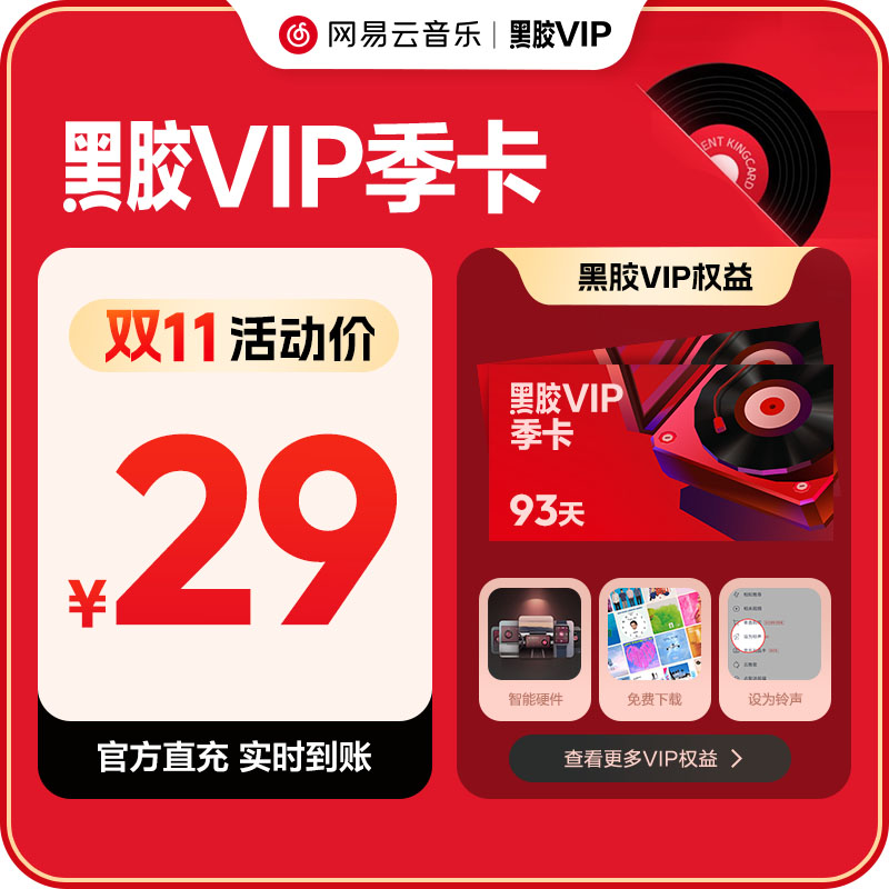 【黑胶VIP季卡】官方 网易云音乐会员黑胶会员 3个月 输入手机号
