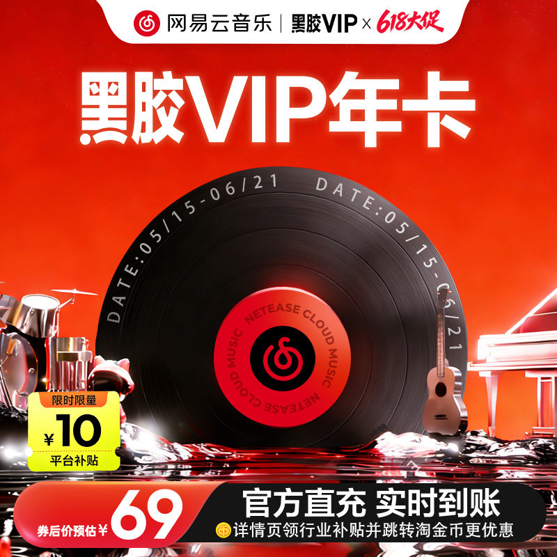网易云黑胶会员年卡 69元 - 线报酷