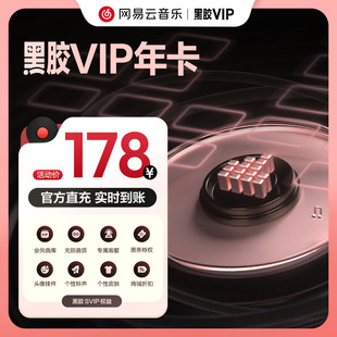 填写手机号充值 网易云音乐会员12个月年卡 黑胶VIP年卡