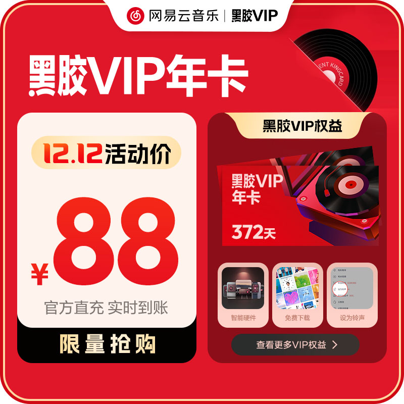 【黑胶VIP年卡】 网易云音乐会员 黑胶vip会员12个月填手机号直充