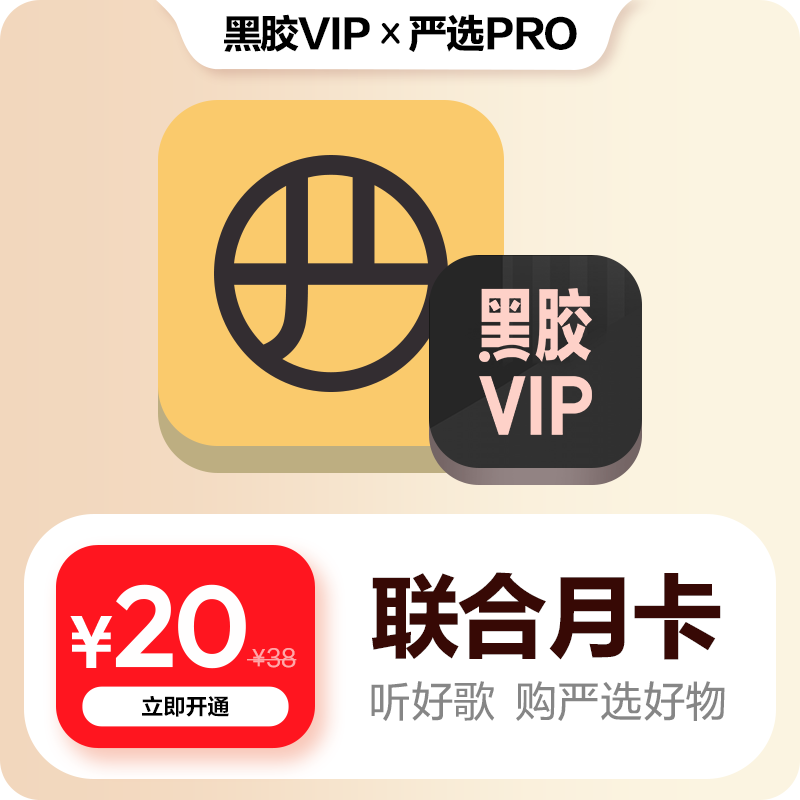 【淘】买一得二 网易云音乐黑胶VIP+严选Pro会员 月卡 自动充值