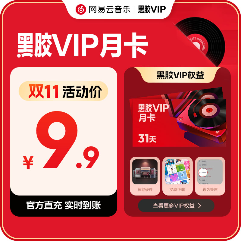 【旗舰店】网易云音乐黑胶VIP会员 年卡月卡周卡填手机号自值动充