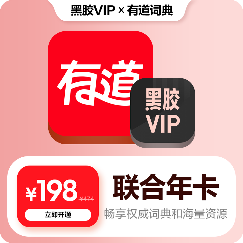 【买一得二】网易云音乐黑胶VIP年卡+网易有道会员年卡 自动充值