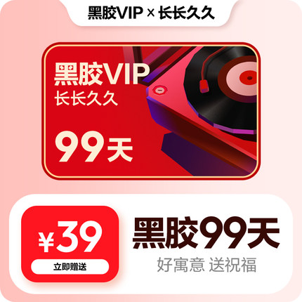【黑胶VIP】官方99天礼品卡 好寓意长长久久 网易云音乐黑胶会员