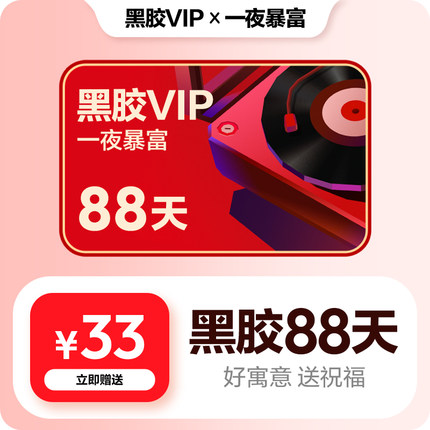 【黑胶VIP】官方88天礼品卡 好寓意 网易云音乐黑胶会员 一夜暴富