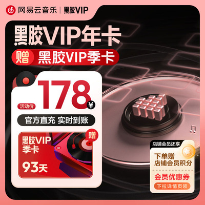 【黑胶VIP】官方 网易云音乐会员年卡12个月 赠3个月季卡自动充值