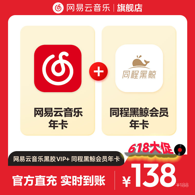 【官方】买一得二网易云音乐黑胶VIP会员 同程黑鲸年卡 12月 直充