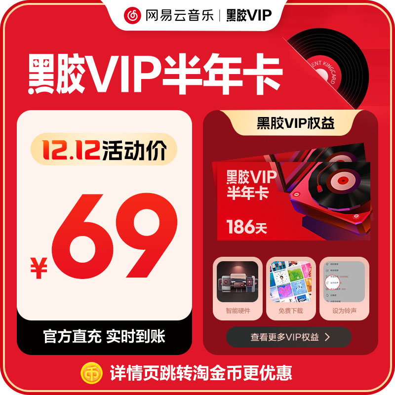 【黑胶vip半年卡】金币 网易云音乐会员6个月 输入手机号自动充值