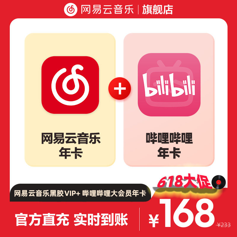 【官方】买一得二网易云音乐黑胶VIP+哔哩B站大会员年卡 自动充值