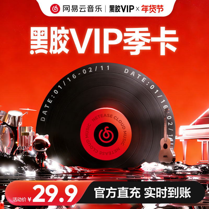 【黑胶VIP季卡】官方 网易云音乐会员黑胶会员 3个月 输入手机号