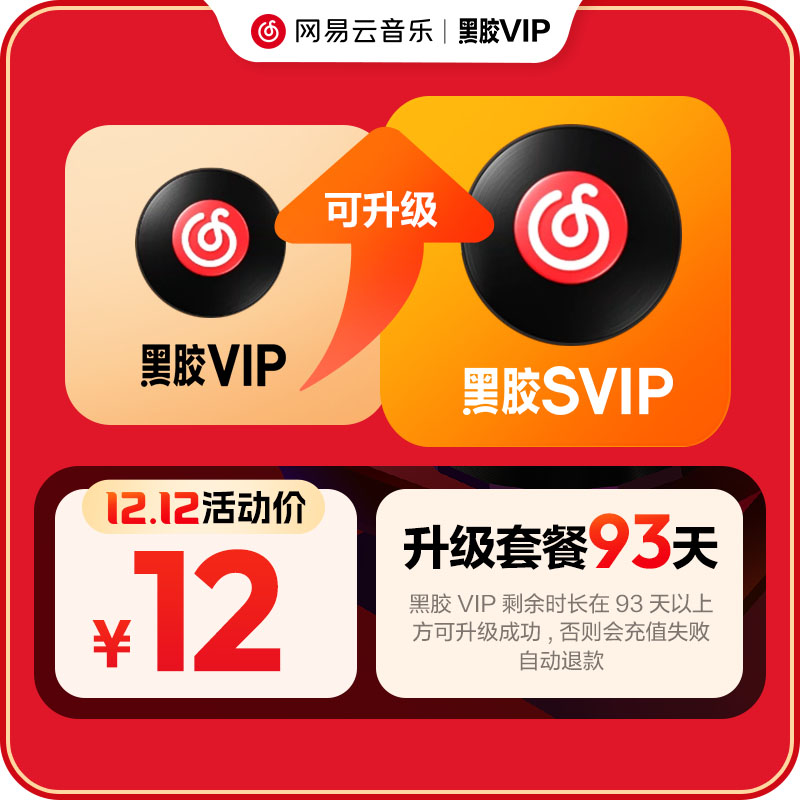 【升级季卡】官方 网易云音乐黑胶VIP3个月升级黑胶SVIP3个月会员