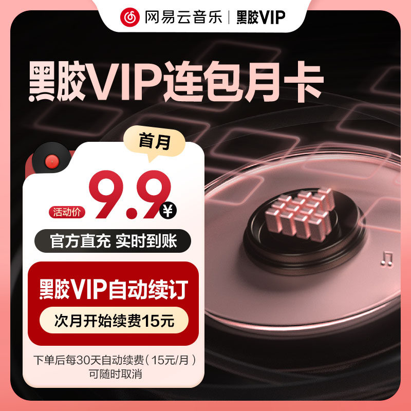 【连包月卡】官方 网易云音乐黑胶会员月1个月在线充值 填手机号