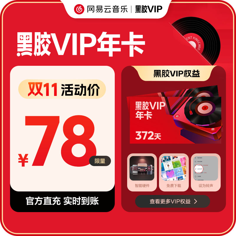 【黑胶VIP年卡】网易云音乐黑胶会员12个月年卡 填写手机号充值