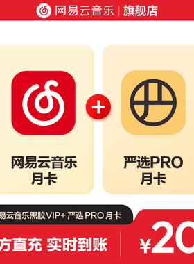 【官方】买一赠一 网易云音乐黑胶VIP赠严选Pro会员月卡 自动充值