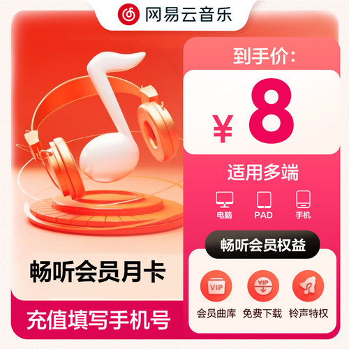 【畅听月卡】官方 网易云音乐1个月 听音乐包歌曲可下载 非黑胶