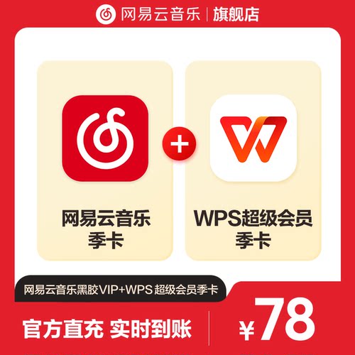 【官方】买一得二网易云音乐黑胶VIP+WPS超级会员 季卡 自动充值