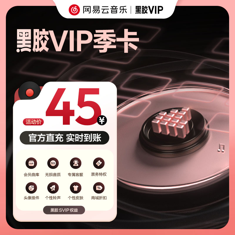 【黑胶VIP季卡】官方网易云音乐黑胶vip会员3个月会员填手机号