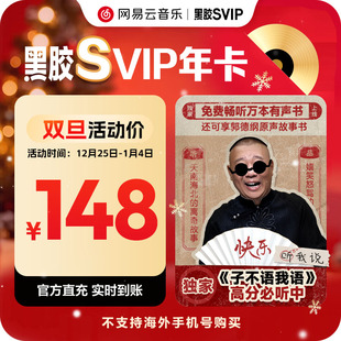 黑胶SVIP会员12个月 网易云音乐 自动充值手机号 黑胶SVIP年卡