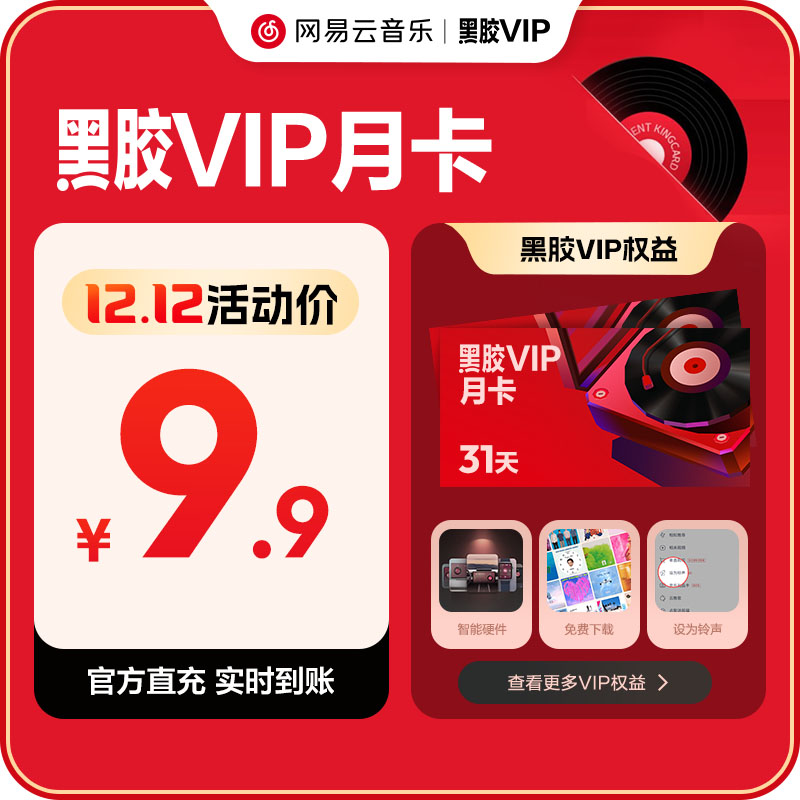 【旗舰店】网易云音乐黑胶VIP会员 年卡月卡周卡填手机号自值动充