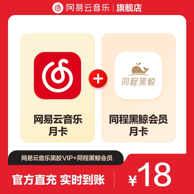 【淘】买一得二 网易云音乐黑胶VIP+同程黑鲸会员 月卡 自动充值
