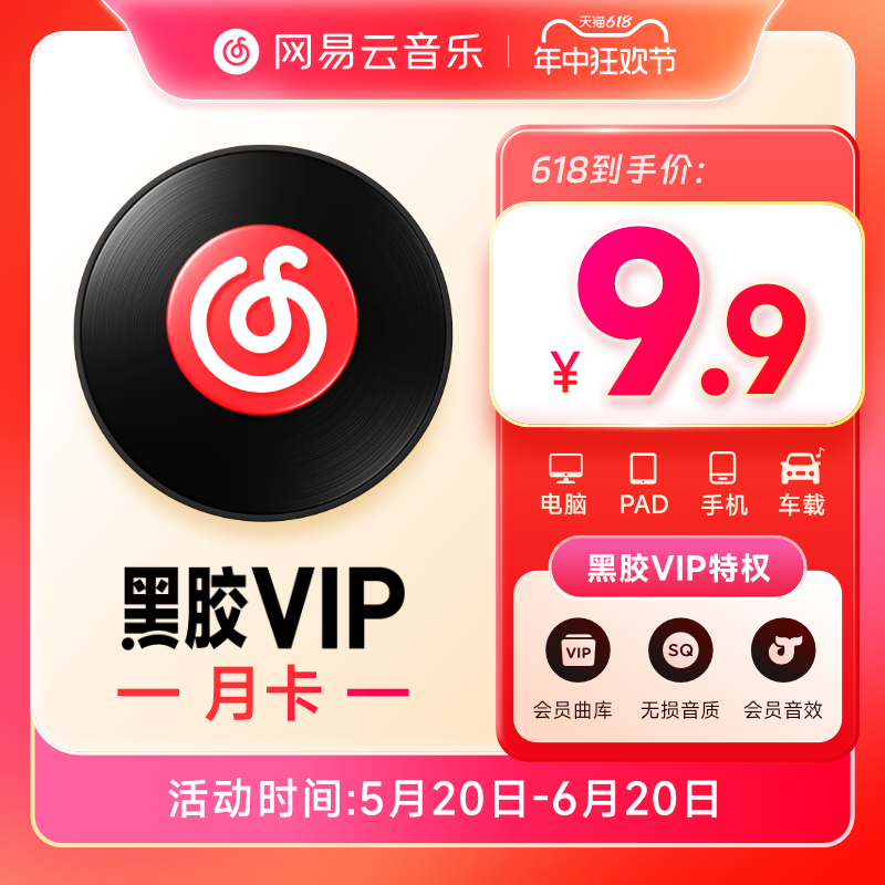 网易云音乐 黑胶VIP会员 1个月 充值填写手机号 数字生活 音频FM 原图主图