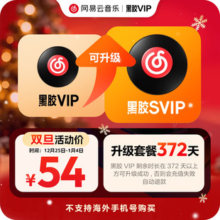 网易云音乐黑胶VIP12个月会员升级SVIP自动充值 官方 升级年卡