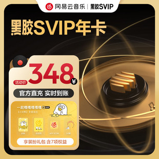 【SVIP年卡】网易云音乐黑胶SVIP会员12个月 会员填手机号充值